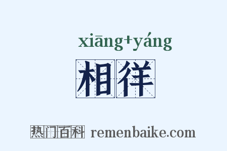 相徉是什么意思的图片